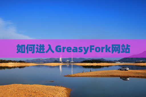 如何进入GreasyFork网站 如何进入GreasyFork网站